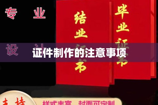 连州证件制作的注意事项