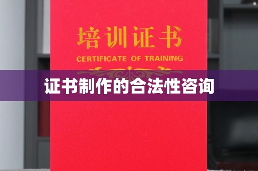 瑞丽证书制作的合法性咨询