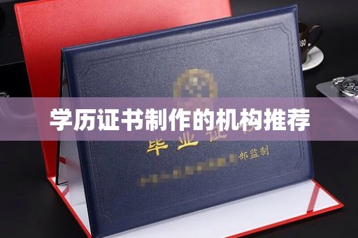 永靖学历证书制作的机构推荐