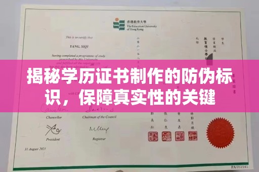 葫芦岛揭秘学历证书制作的防伪标识，保障真实性的关键